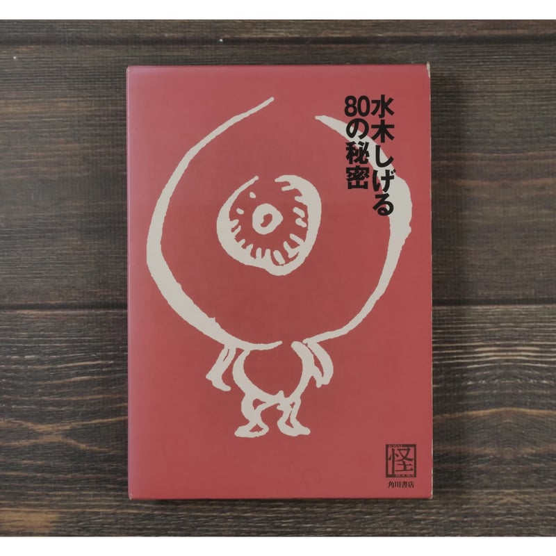 水木しげるの80の秘密 ※初版 ※水木しげるサイン色紙付 | 古書店うみつばめ