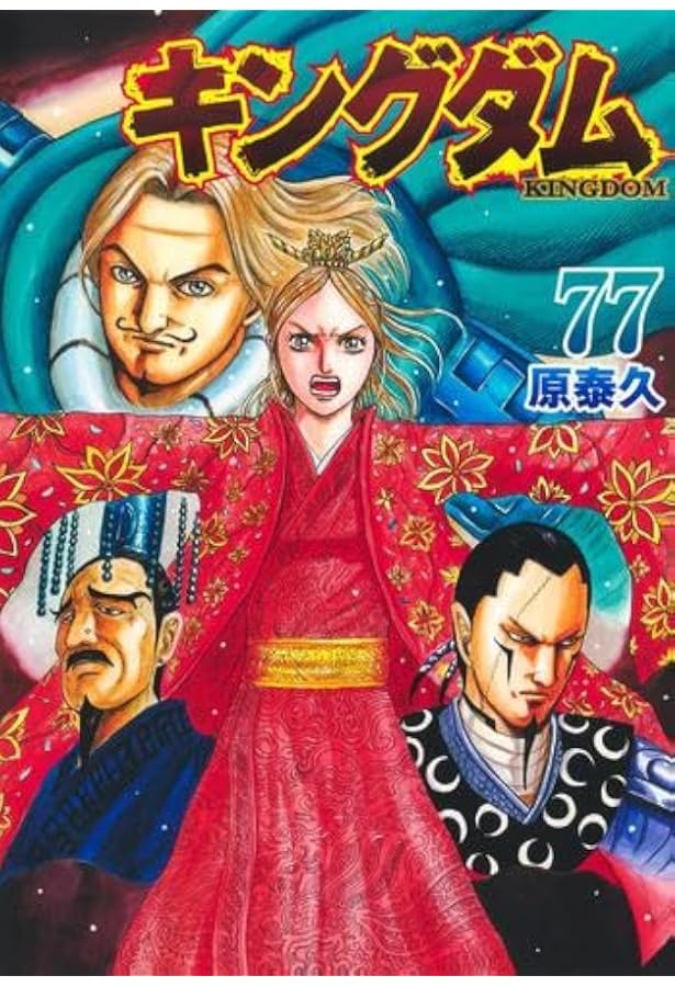 Amazon.co.jp: キングダム コミック 1-75巻セット (集英社) : 原泰久