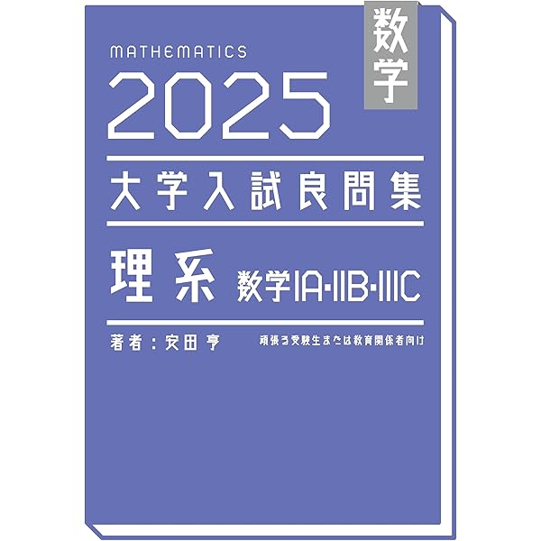 数学 大学入試問題解答集 2025 医歯薬編 (2025) | 安田 亨 |本 | 通販