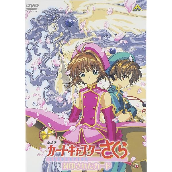 Amazon.co.jp: 劇場版 カードキャプターさくら [DVD] : 丹下 桜, 岩男