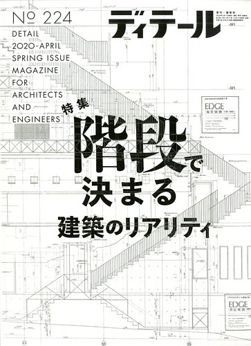 ディテール 2020年4月号 (発売日2020年03月17日) | 雑誌/電子書籍/定期