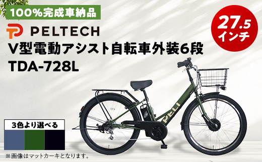 100%完成車納品＞ PELTECH 27.5 V型電動アシスト自転車外装6段 TDA
