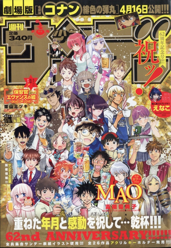 週刊少年サンデー 2021年 3月 31日号 : 週刊少年サンデー編集部