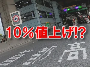怒】首都高速が10％値上げ？ 2026年度中に割引の縮小も検討中、他の