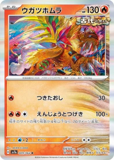 ポケモンカードゲーム SV7a 009/064 ウガツホムラ 炎 (R レア) 強化