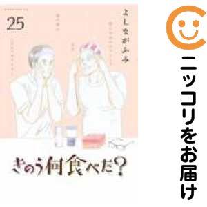 予約商品】きのう何食べた？ コミック 全巻セット（1-25巻セット・以下