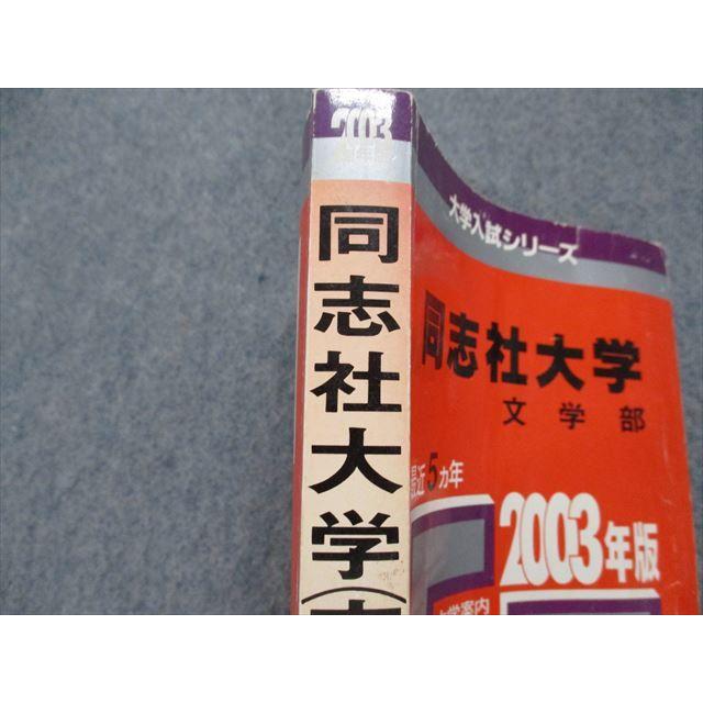 TK15-229 教学社 同志社大学 文学部 最近5ヵ年 2003年 英語/日本史