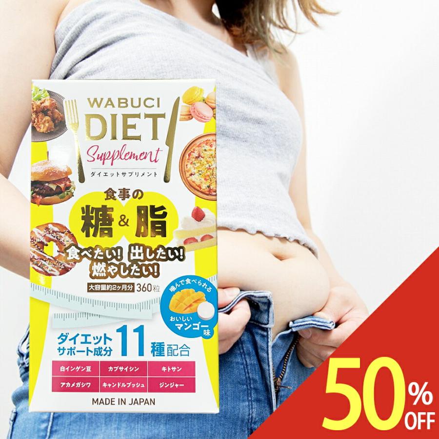 カワラヤ 公式】WABUCI ダイエットサプリメント マンゴー味 360錠 約2