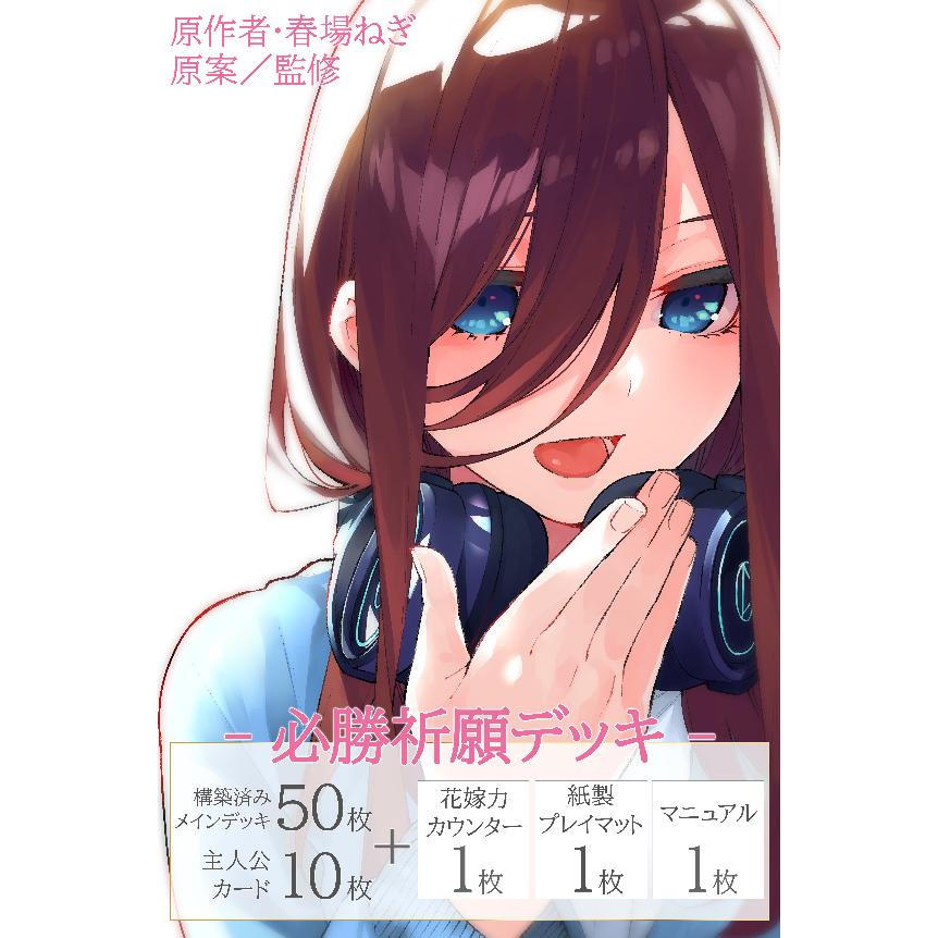 ブシロード 五等分の花嫁カードゲーム 必勝祈願デッキ 中野 三玖