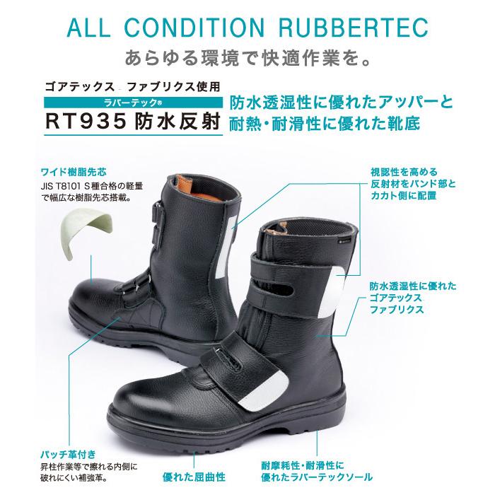 ミドリ安全 安全靴 RT935 防水反射 ブラック 23.5〜28.0 : ミドリ安全