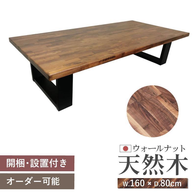 座卓テーブル 無垢 160 ウォールナット 国産 高級 テーブル 座卓 ロー