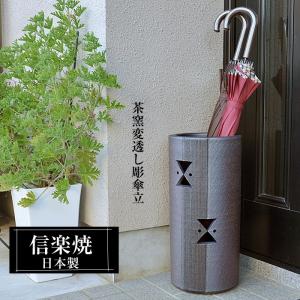 信楽焼 傘立て 陶器 日本製 おしゃれ 和 和風 モダン 倒れにくい 錆び