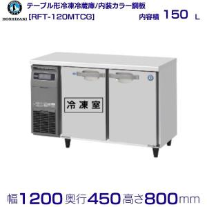 2026年3月】コールドテーブル 1200 冷凍（JCM(業務用厨房機器)）の