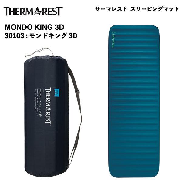 Therm-a-Rest（サーマレスト） THERM-A-REST Mondo King 3d