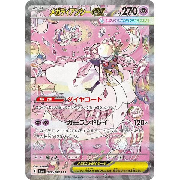 ポケモンカードゲーム メガディアンシーex SAR M2a 238/193 ポケモン