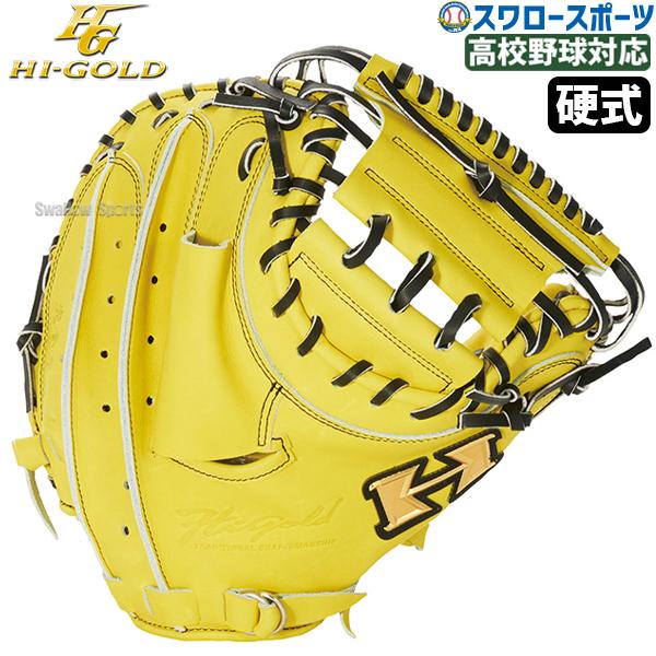 心極 野球 ハイゴールド 硬式 キャッチャー ミット 捕手用