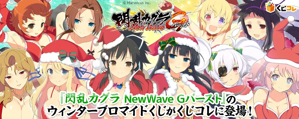くじコレ - 閃乱カグラ NewWave Gバースト_国立半蔵学院
