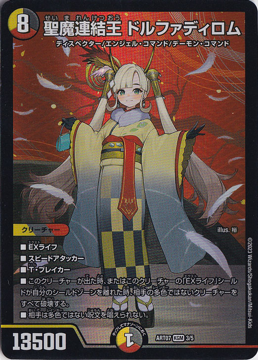 聖魔連結王 ドルファディロム [ART07] KGM 3/5｜デュエル・マスターズ