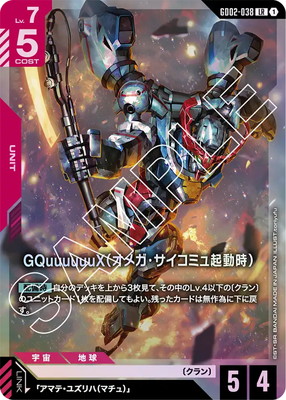 GD02-038 GQuuuuuuX（オメガ・サイコミュ起動時） LR | GD02