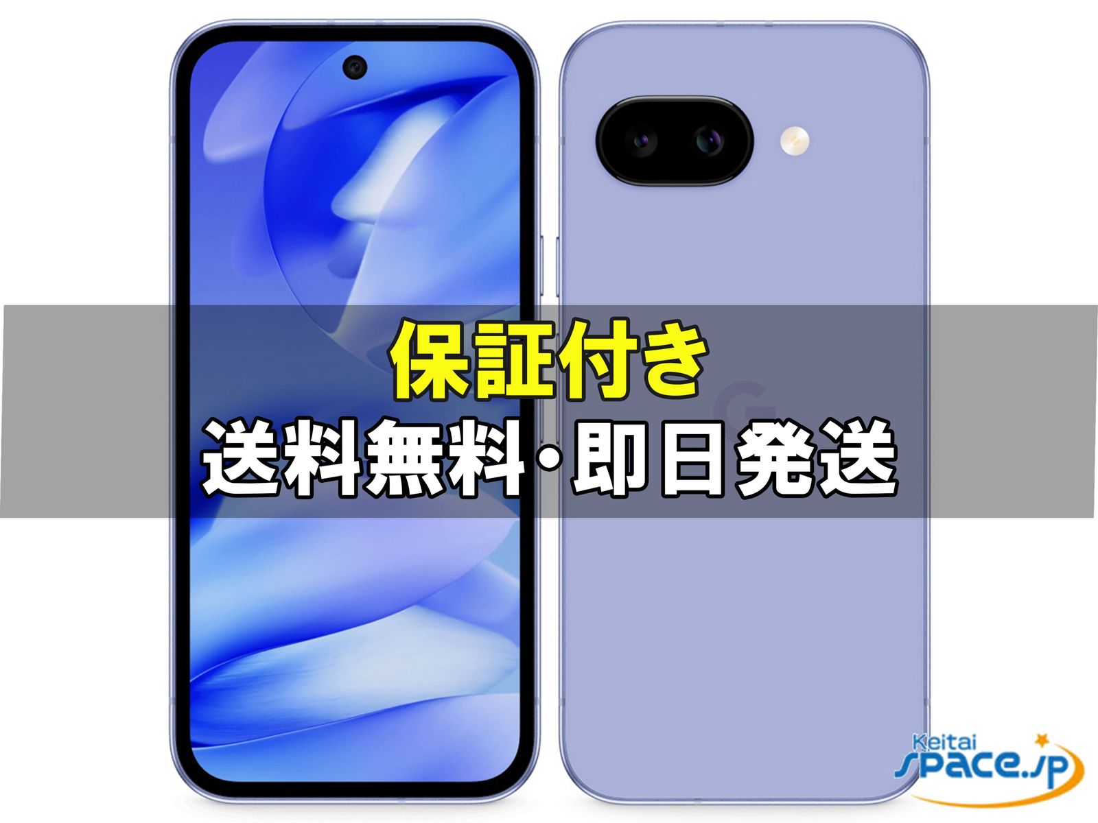 新品未開封 Google Pixel 9a 256gb iris ｜スマートフォン格安販売の