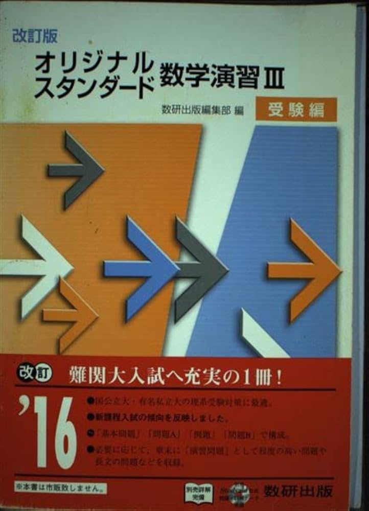 Amazon.co.jp: 改訂版 オリジナル・スタンダード 数学演習III 受験編
