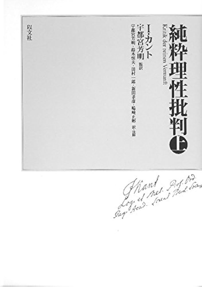 純粋理性批判 上 | イマヌエル カント, 芳明, 宇都宮 |本 | 通販 | Amazon