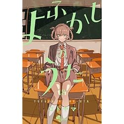 よふかしのうた 全20巻セット |本 | 通販 | Amazon