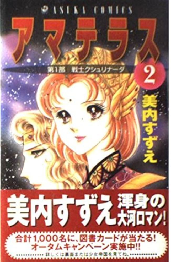 Amazon.co.jp: アマテラス 2 (あすかコミックス) : 美内 すずえ: 本