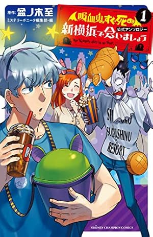 Amazon.co.jp: 「吸血鬼すぐ死ぬ」公式アンソロジー 新横浜で会いま