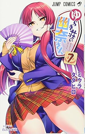 ゆらぎ荘の幽奈さん 7 (ジャンプコミックス) | ミウラ タダヒロ |本