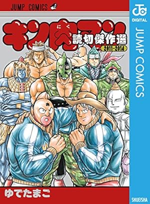 Amazon.co.jp: キン肉マン 90 (ジャンプコミックスDIGITAL) 電子書籍