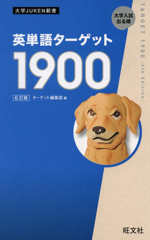 英単語ターゲット1900 6訂版 (大学JUKEN新書) | ターゲット編集部 |本