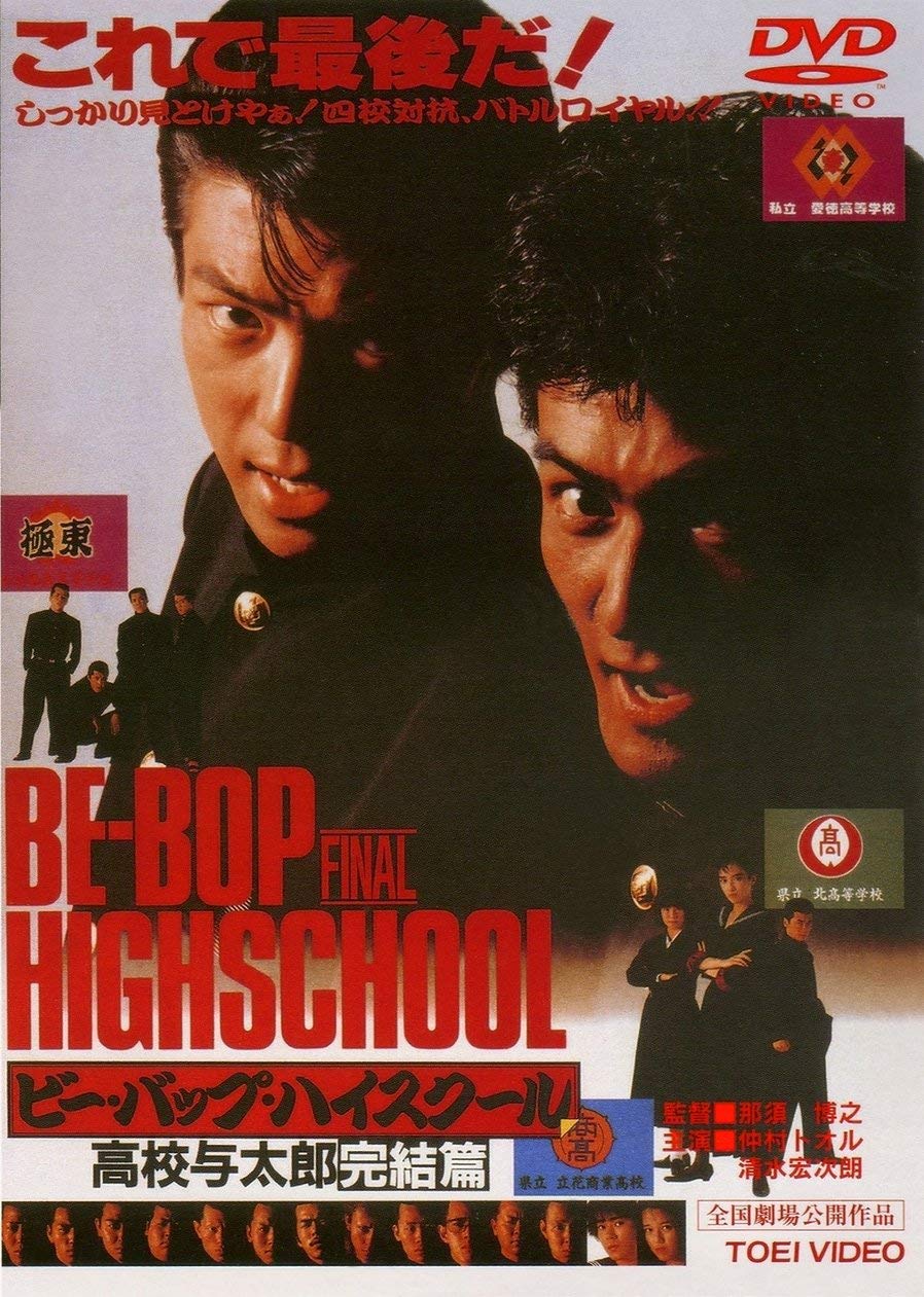 Amazon.co.jp: ビー・バップ・ハイスクール 高校与太郎完結篇 [DVD