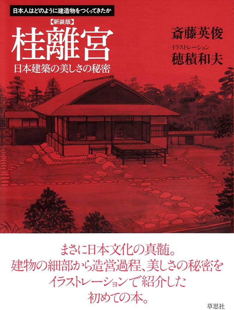 Amazon.co.jp: 新装版 桂離宮 日本建築の美しさの秘密 (日本人はどの