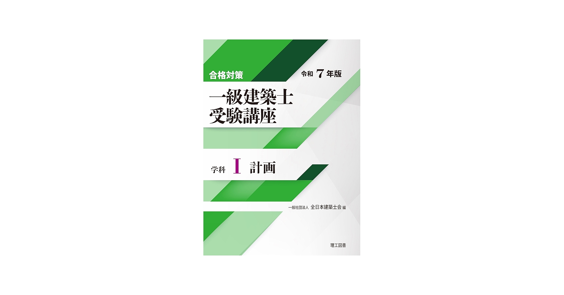 合格対策 一級建築士受験講座 学科Ⅰ（計画）令和7年版 | 一般社団法人