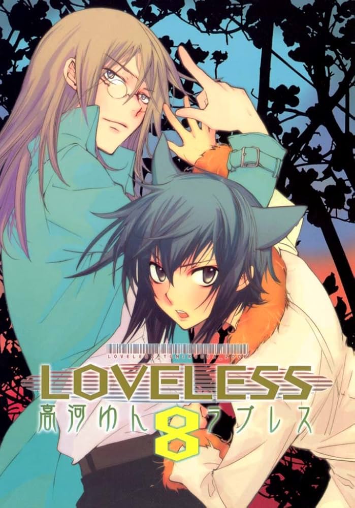 LOVELESS: 8 (ZERO-SUMコミックス) | 高河 ゆん | 少女マンガ | Kindle