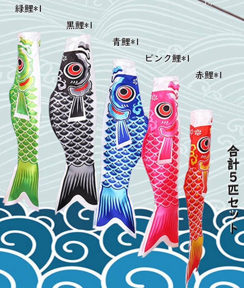 Amazon.co.jp: こいのぼり 鯉のぼり 5色セット 55CM/70CM/100CM