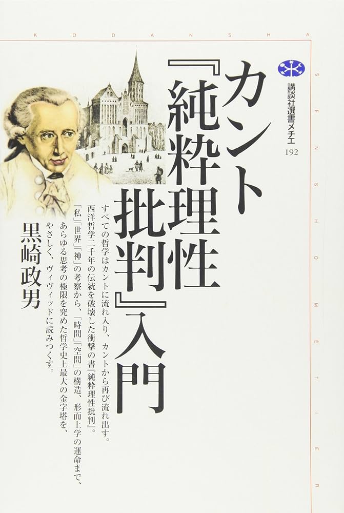 カント『純粋理性批判』入門 (講談社選書メチエ 192) | 黒崎 政男 |本