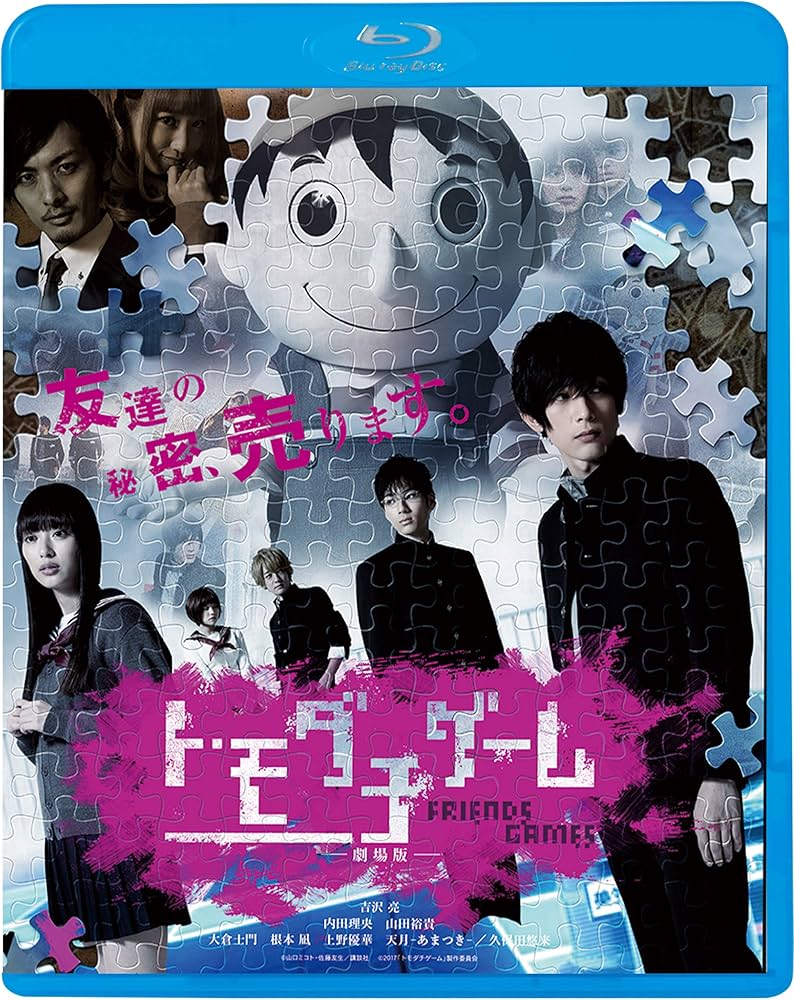 Amazon.co.jp: トモダチゲーム 劇場版 [Blu-ray] : 吉沢亮, 内田理央