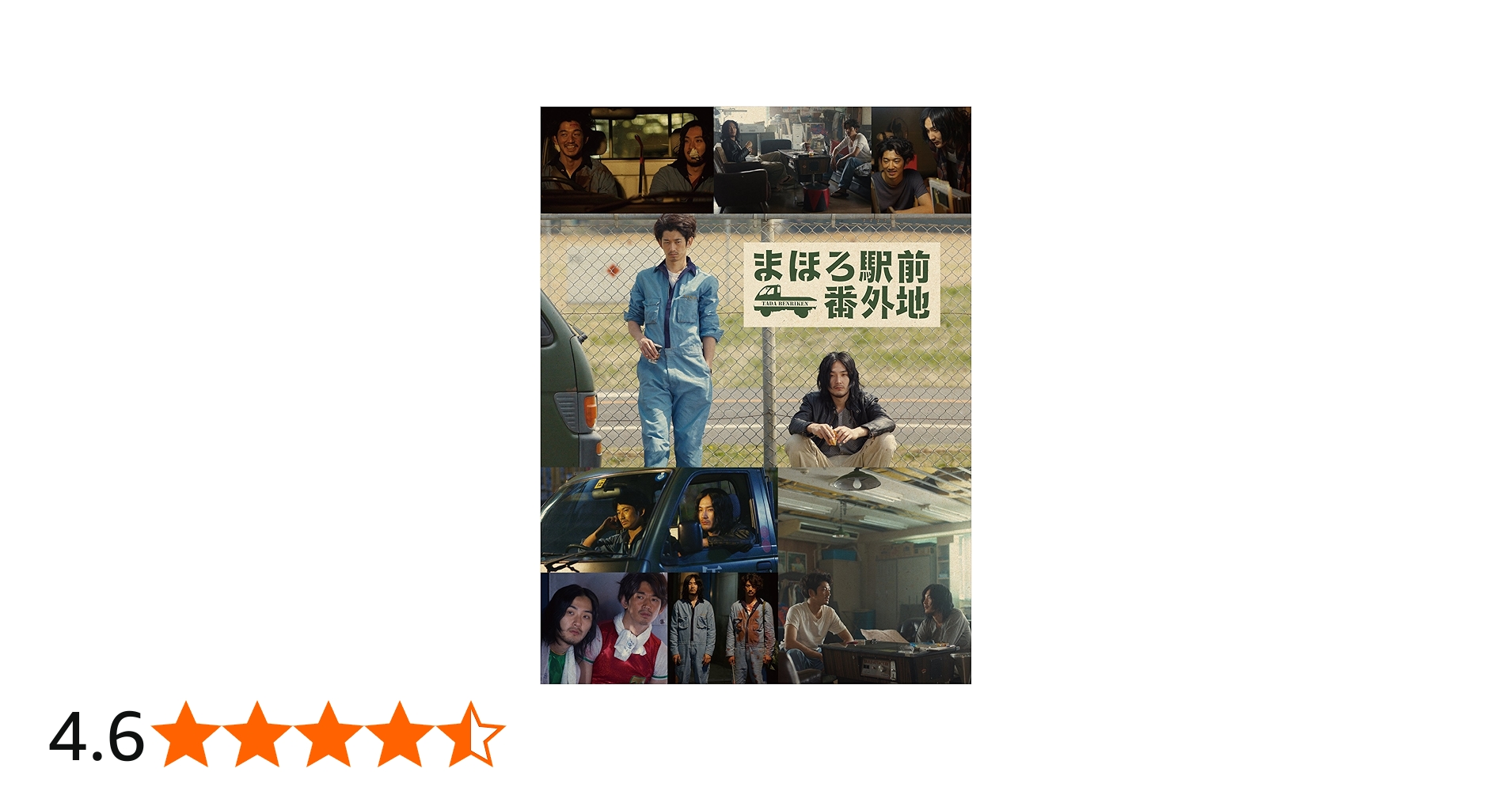 Amazon.co.jp: まほろ駅前番外地 Blu-ray BOX(5枚組) : 瑛太, 松田龍平