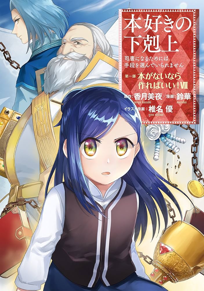 本好きの下剋上~司書になるためには手段を選んでいられません~第一部