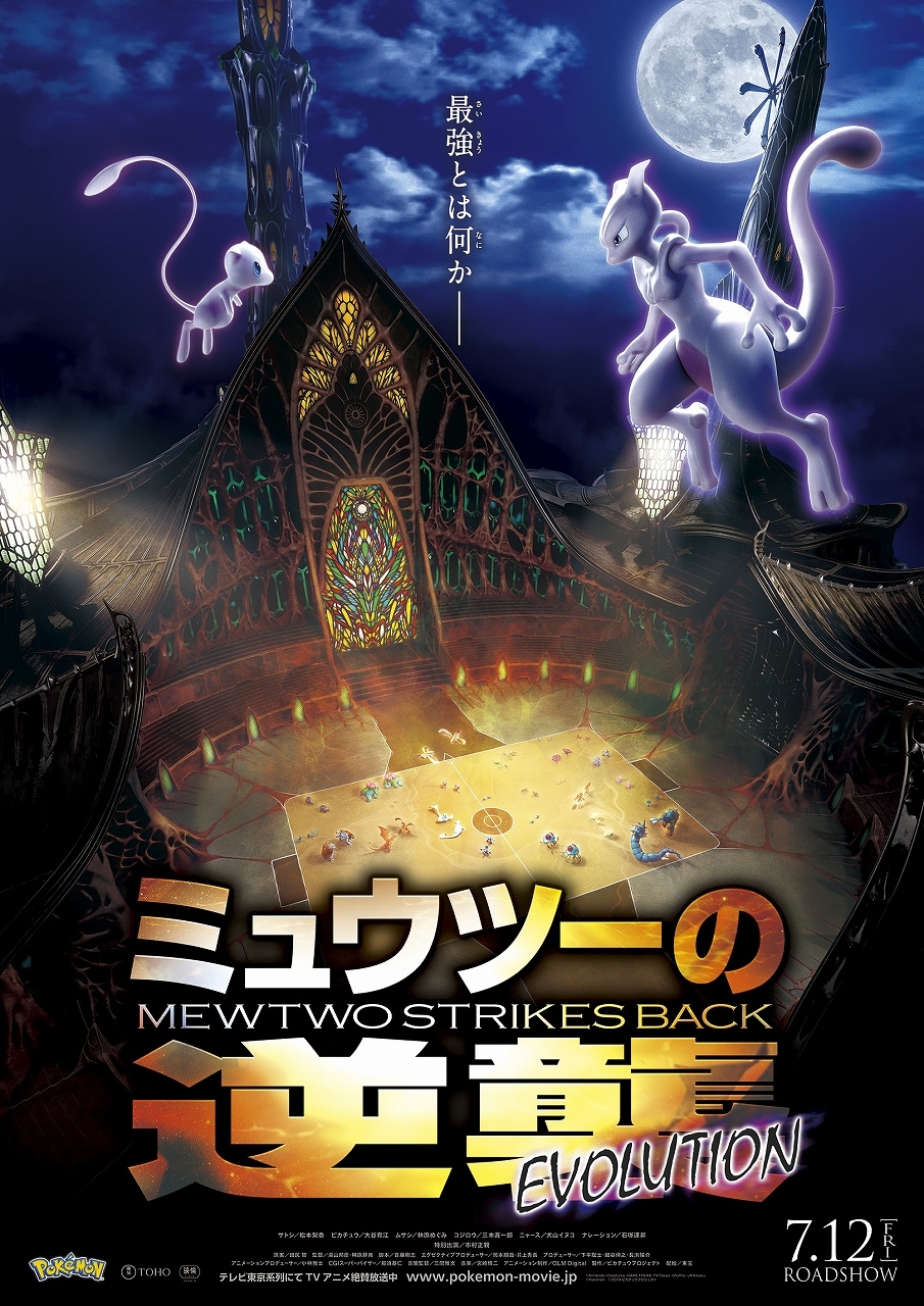 ミュウツーの逆襲 EVOLUTION」予告公開！ミュウツー役に市村正親が再び