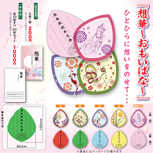 ZENSOUSEI SHOP / 全曹青オリジナル散華「想華～おもいばな～」記念品用
