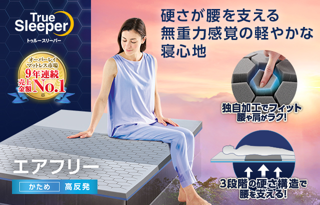トゥルースリーパー（True Sleeper） 公式 返品保証付 エアフリー