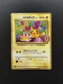 2026年最新】誕生日ピカチュウ 25thの人気アイテム - メルカリ