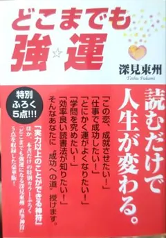 2026年最新】深見東州 本の人気アイテム - メルカリ