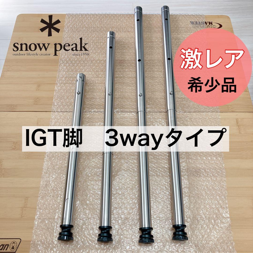3way IGT 400脚　550脚　660脚　スノーピーク　セパレートIGT IGT 400脚 4WAY 500脚 550脚 660脚 ブラック スノーピーク snowpeak