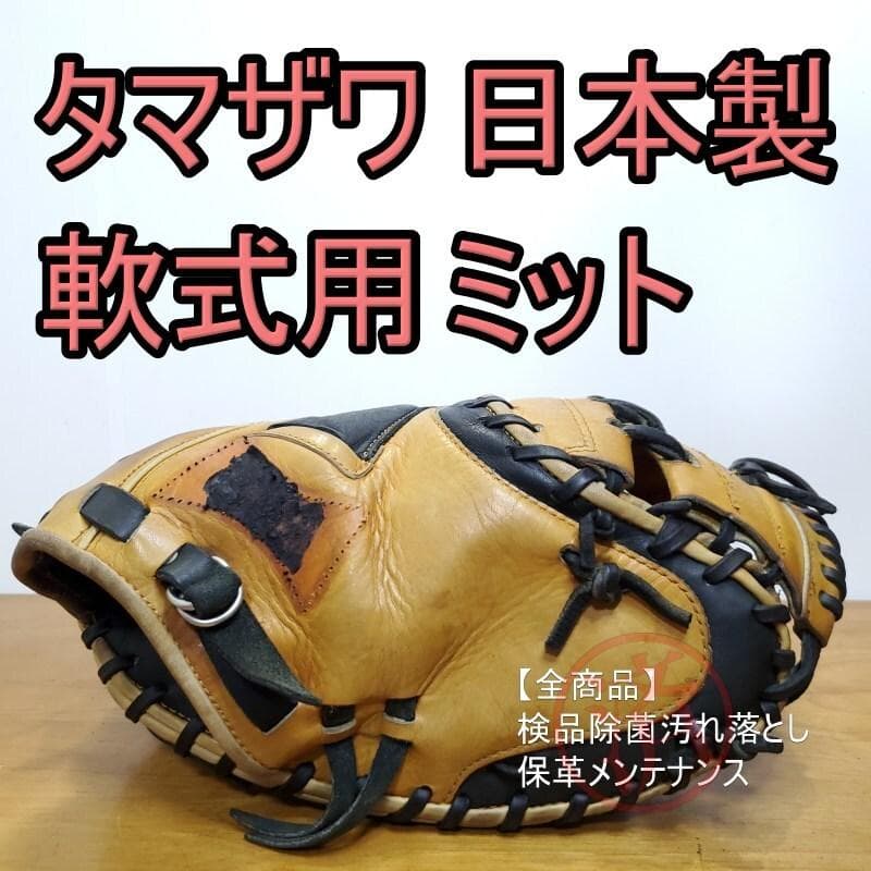 タマザワ TAMAZAWA 日本製ハンドメイド キャッチャーミット 軟式グローブ キャッチャーミット | 玉澤グローブ 公式オンラインショップ