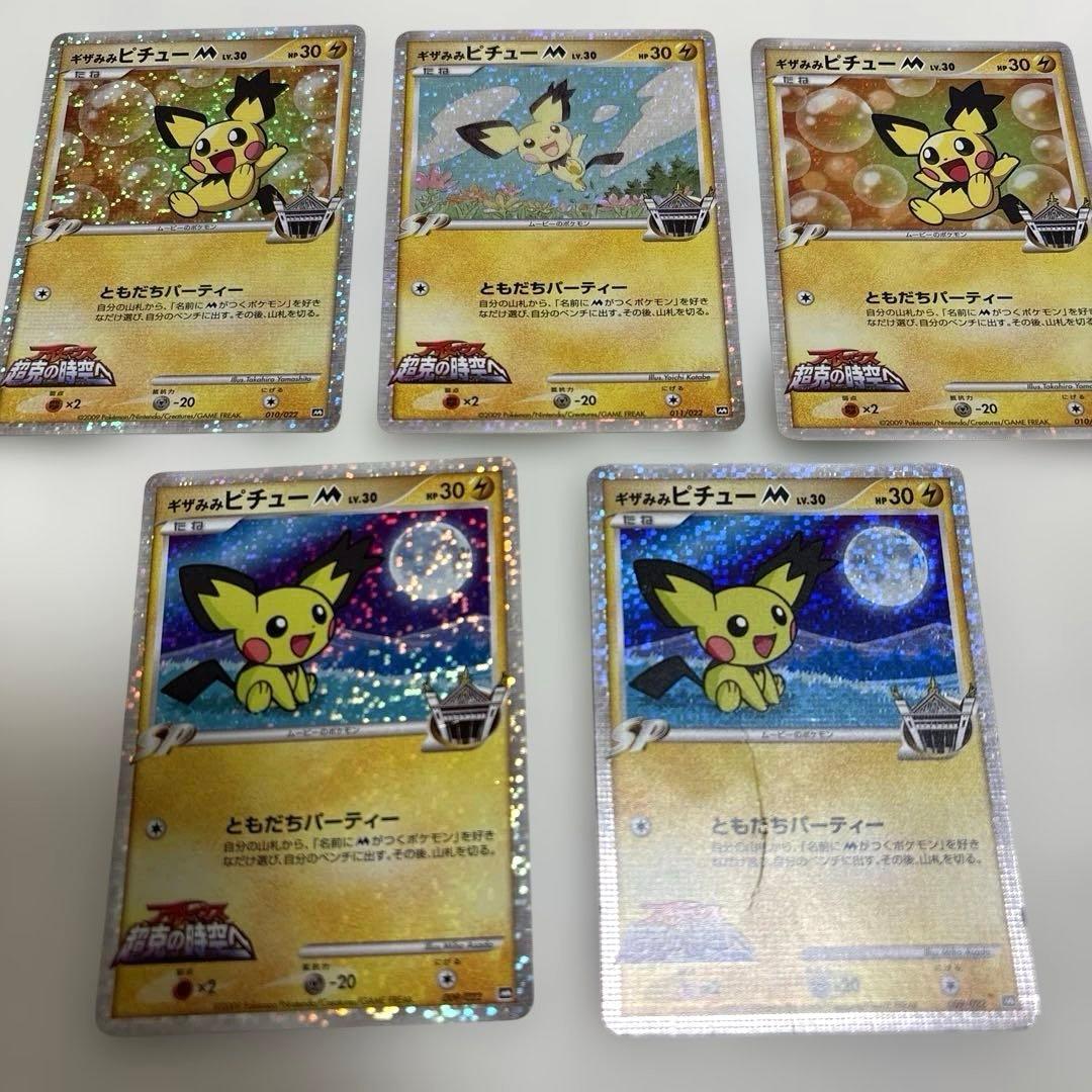 ポケカ 『ギザみみピチュー M』5枚まとめ売りセット ギザみみピチューM 010/022 ポケモンカード｜トレファクONLINE