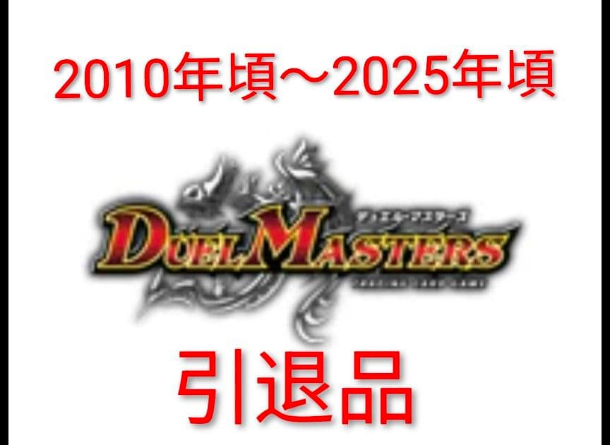 ひ*】様 デュエルマスターズ　デュエマ　cs 引退品　まとめ　デッキ 5cバスター 1枚の通販 GIN@デュエマ引退（1882617933） | magi